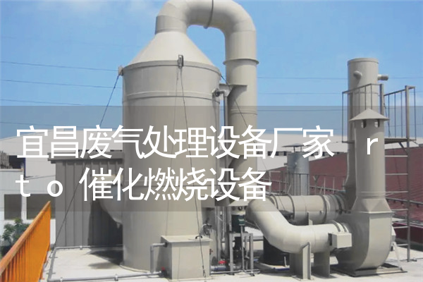 宜昌废气处理设备厂家 rto催化燃烧设备